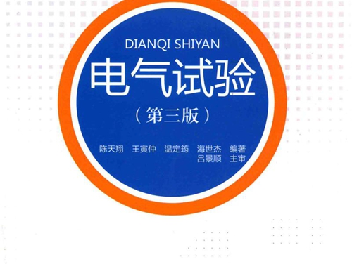 电气试验 第三版 (陈天翔 等)