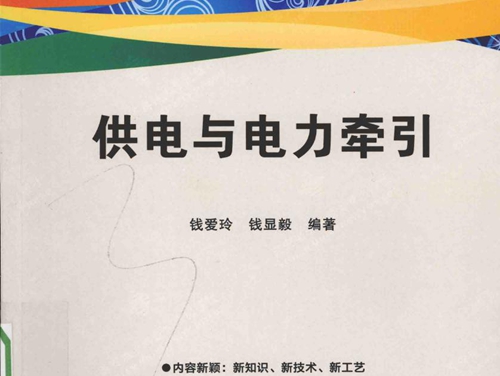 供电与电力牵引