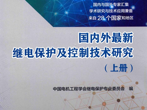 国内外最新继电保护及控制技术研究 上册