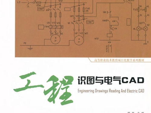 高等职业技术教育项目化教学系列教材 工程识图与电气CAD
