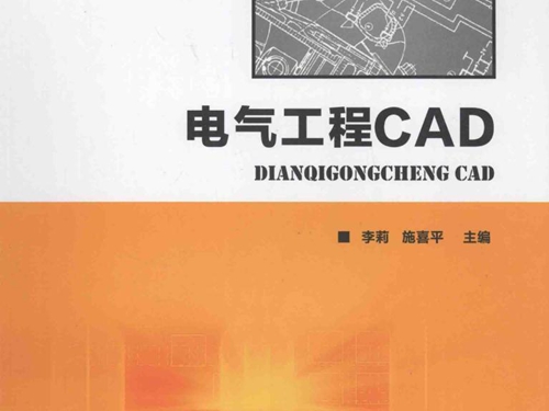 电气工程CAD (李莉，施喜平)