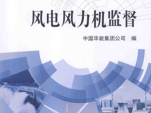 电力技术监督专责人员上岗资格考试题库 风电风力机监督