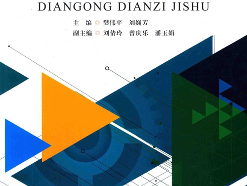 国家高技能人才培训基地系列教材 电工电子技术