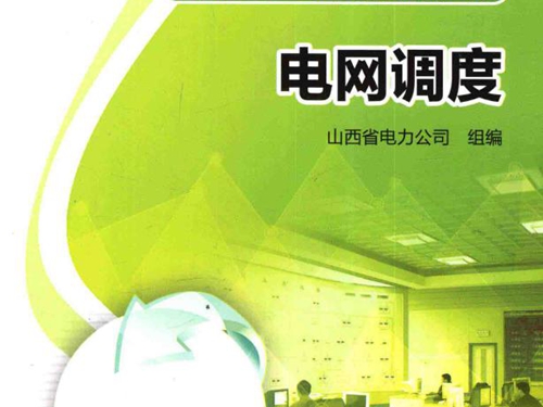 供电企业专业人员培训题库 电网调度