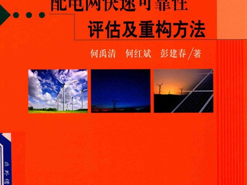 配电网快速可靠性评估及重构方法 (何禹清 何红斌著)