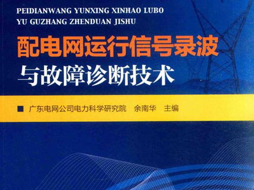 配电网运行信号录波与故障诊断技术 (广东电网公司电力科学研究院)