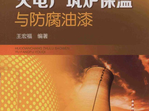 火电厂筑炉保温与防腐油漆