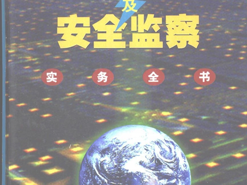 电力行业安全性评价及安全监察实务全书 第3卷