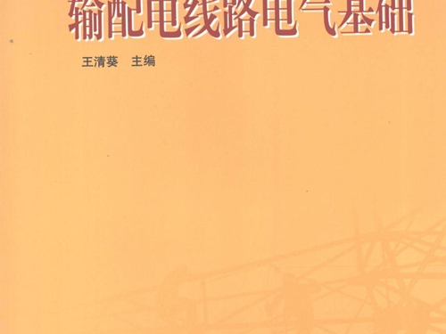 全国电力职业教育规划教材 输配电线路电气基础