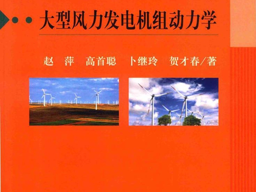 大型风力发电机组动力学