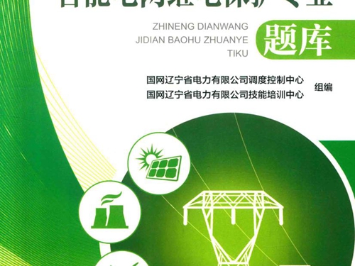 智能电网继电保护专业题库