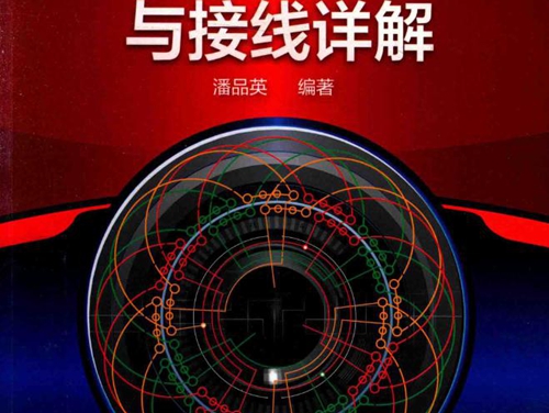 电动机绕组彩图与接线详解