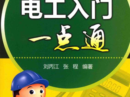 电工入门一点通 双色版