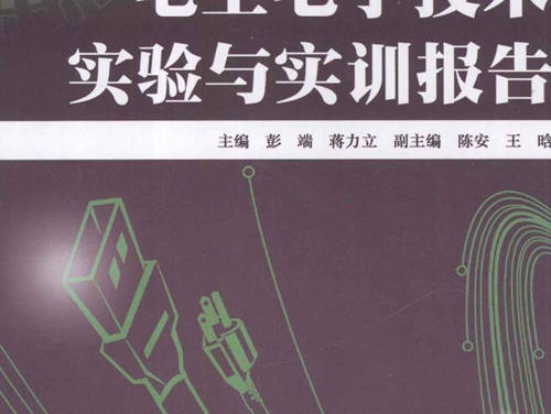 电工电子技术实验与实训报告