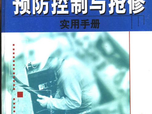 大面积停电预防控制与抢修实用手册 上