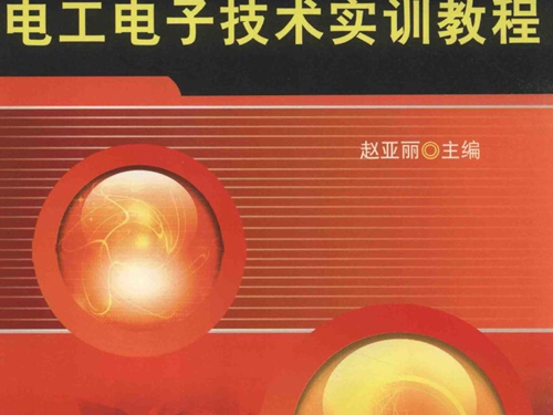 电工电子技术实训教程 (赵亚丽)