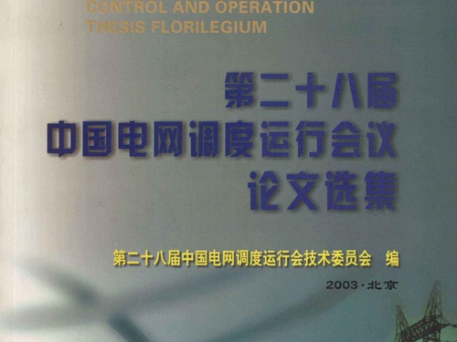 第二十八届中国电网调度运行会议论文选集