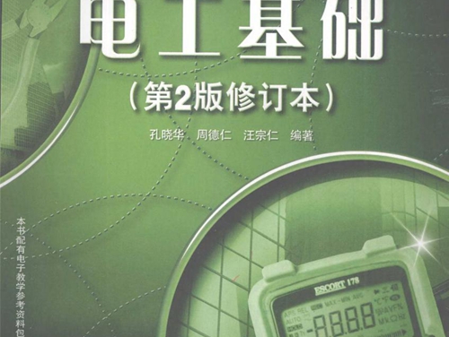 电工基础 第二版 (孔晓华，周德仁，汪宗仁)