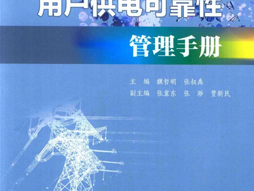 用户供电可靠性管理手册