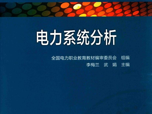 电力技术类(电力工程）专业系列教材 电力系统分析 (李梅兰，武娟)