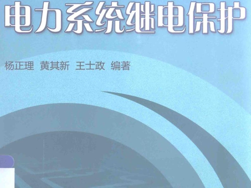 电力系统继电保护 (杨正理，黄其新，王士政)