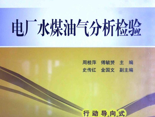 电厂水煤油气分析检验