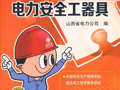 电网安全教育培训系列读本 电力安全工器具