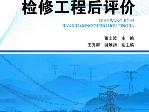 电网技改检修工程后评价