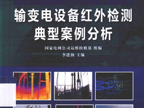 输变电设备红外检测典型案例分析