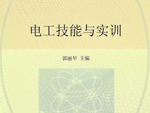 电工技能与实训 (郭丽华) (2014版)