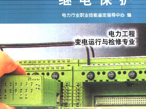 11-059 职业技能鉴定指导书 继电保护 电力工程 变电运行与检修专业