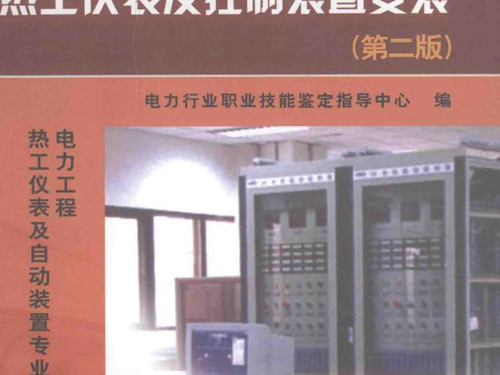 11-074职业技能鉴定指导书 热工仪表及控制装置安装 第二版 电力工程 热工仪表及自动装置专业