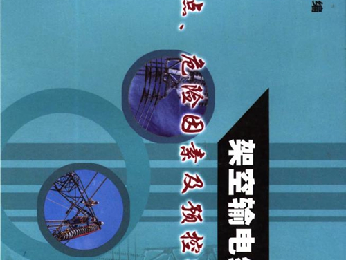 架空输电线路作业危险点 危险因素及预控措施手册