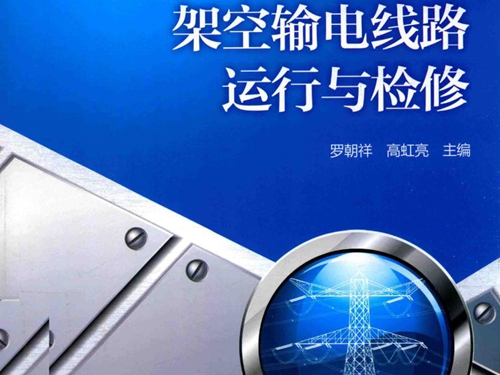 架空输电线路运行与检修