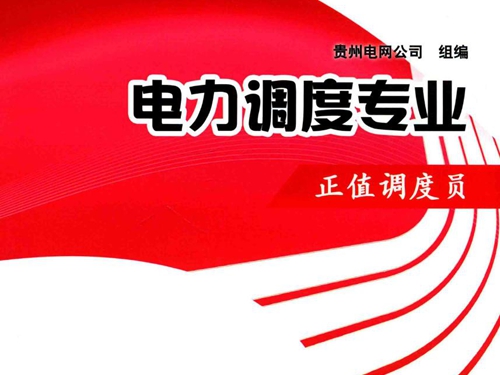 供电企业技能岗位评价试题库 电力调度专业 正值调度员