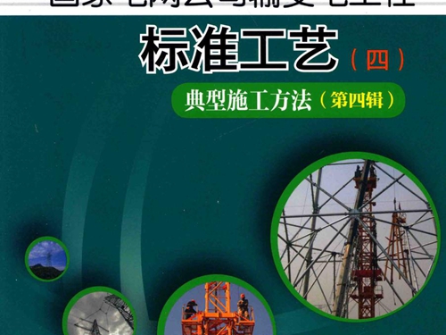 国家电网公司输变电工程标准工艺 4 典型施工方法 第4辑
