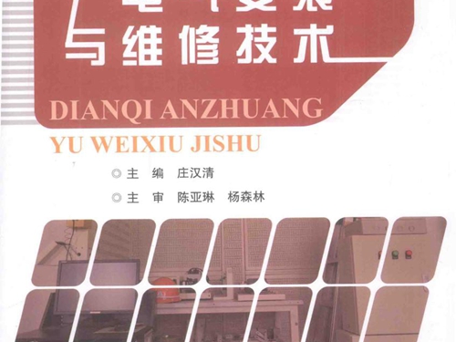 职业教育示范性规划教材 职业院校技能大赛备赛指导丛书 电气安装与维修技术