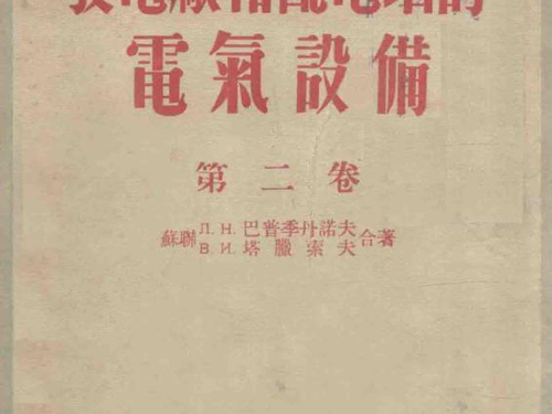 发电厂和配电站的电气设备 第2卷 电路自用电配电设备监察操纵和信号接地