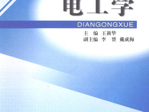 电工学 (王莉华)