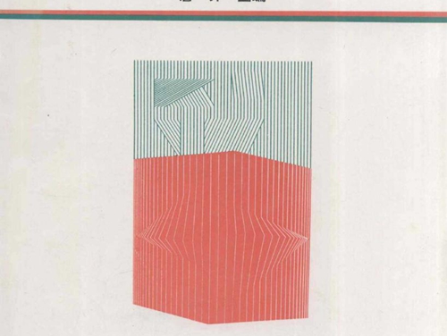 电工学基本教程 (唐介) (1995版)