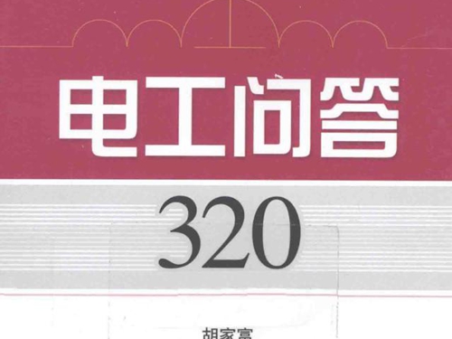 电工问答320例 机电技术问答系列