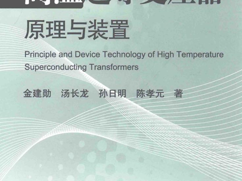 高温超导技术系列丛书 高温超导变压器原理与装置
