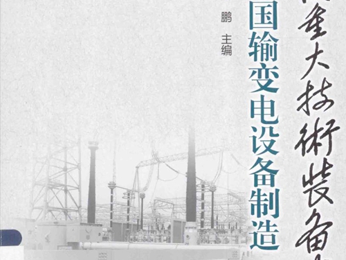 中国重大技术装备史话 中国输变电设备制造