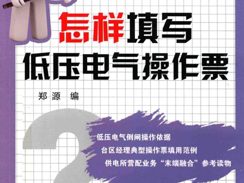 怎样填写低压电气操作票