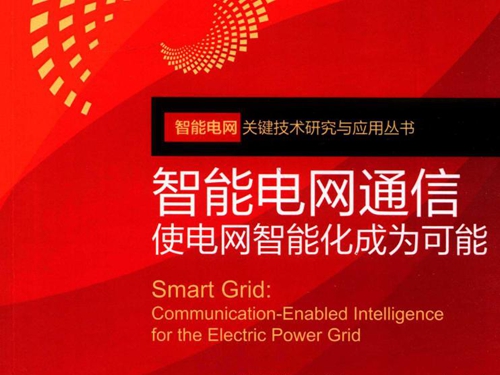 智能电网关键技术研究与应用丛书 智能电网通信 使电网智能化成为可能