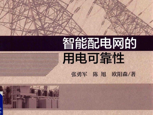 智能配电网的用电可靠性