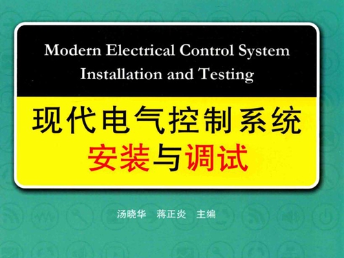现代电气控制系统安装与调试