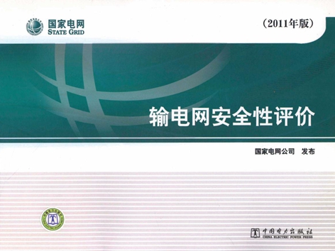 输电网安全性评价 (2011版)