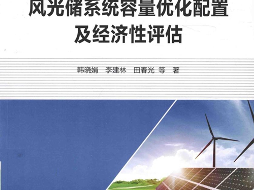 风光储系统容量优化配置及经济性评估