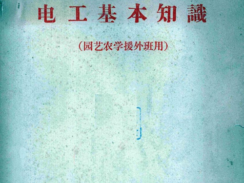 电工基本知识 园艺农学援外班用